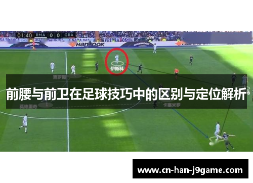 /uploads/images/20250927/qian-yao-yu-qian-wei-zai-zu-qiu-ji-qiao-zhong-de-qu-bie-yu-ding-wei-jie-xi.webp