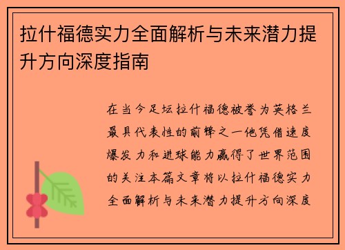 拉什福德实力全面解析与未来潜力提升方向深度指南