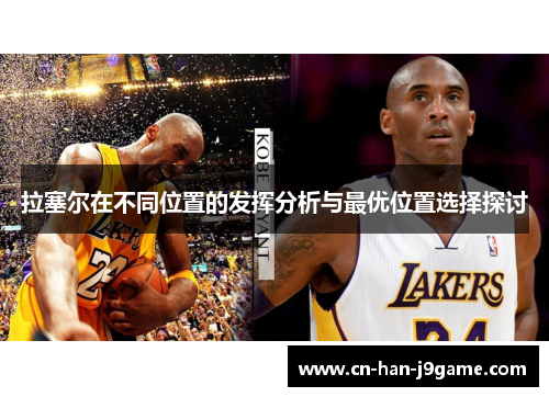 拉塞尔在不同位置的发挥分析与最优位置选择探讨 拉塞尔在不同位置的发挥分析与最优位置选择探讨