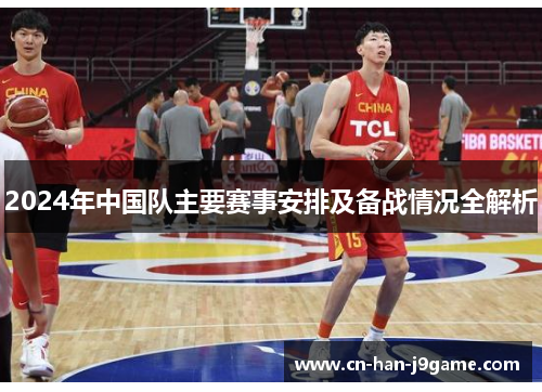 2024年中国队主要赛事安排及备战情况全解析 2024年中国队主要赛事安排及备战情况全解析