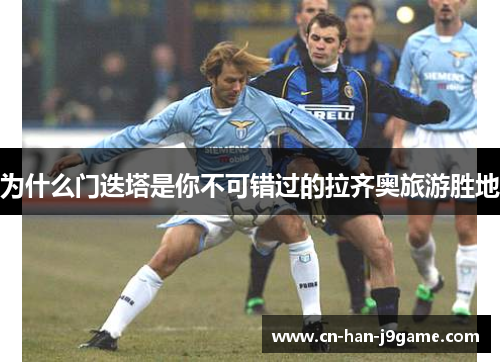 为什么门迭塔是你不可错过的拉齐奥旅游胜地 为什么门迭塔是你不可错过的拉齐奥旅游胜地