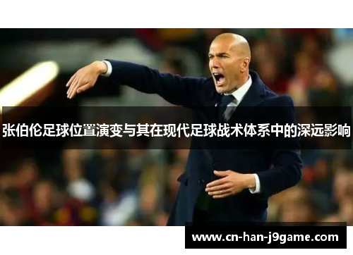 张伯伦足球位置演变与其在现代足球战术体系中的深远影响