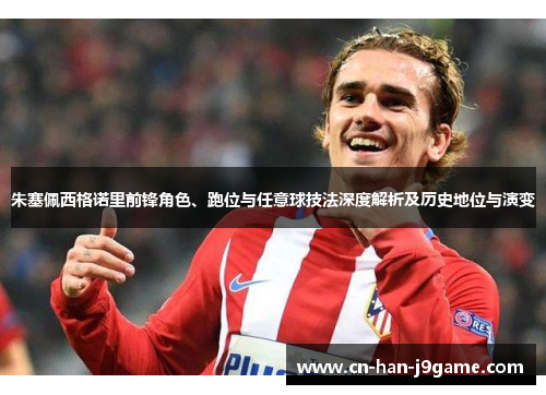 朱塞佩西格诺里前锋角色、跑位与任意球技法深度解析及历史地位与演变