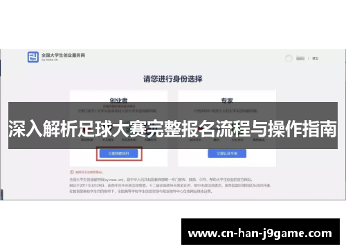 深入解析足球大赛完整报名流程与操作指南