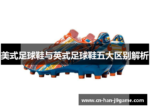 美式足球鞋与英式足球鞋五大区别解析 美式足球鞋与英式足球鞋五大区别解析