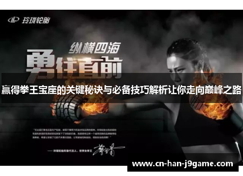 赢得拳王宝座的关键秘诀与必备技巧解析让你走向巅峰之路 赢得拳王宝座的关键秘诀与必备技巧解析让你走向巅峰之路