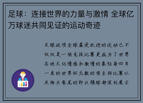 足球:连接世界的力量与激情 全球亿万球迷共同见证的运动奇迹 足球:连接世界的力量与激情 全球亿万球迷共同见证的运动奇迹