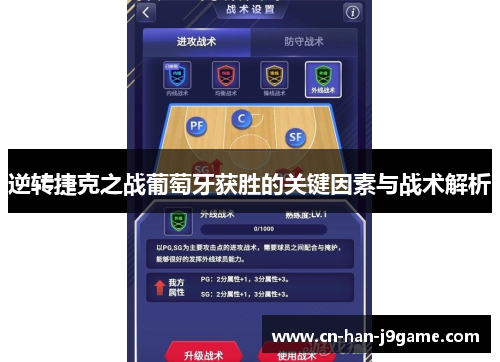 逆转捷克之战葡萄牙获胜的关键因素与战术解析 逆转捷克之战葡萄牙获胜的关键因素与战术解析