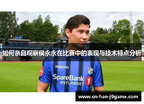 如何亲自观察侯永永在比赛中的表现与技术特点分析 如何亲自观察侯永永在比赛中的表现与技术特点分析
