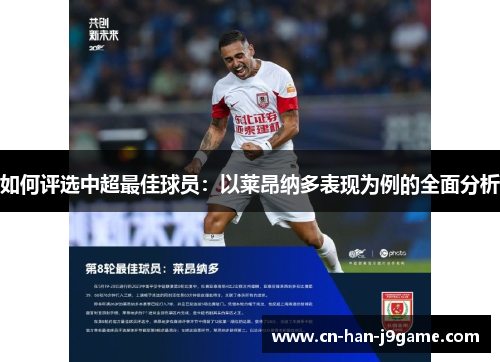 如何评选中超最佳球员：以莱昂纳多表现为例的全面分析