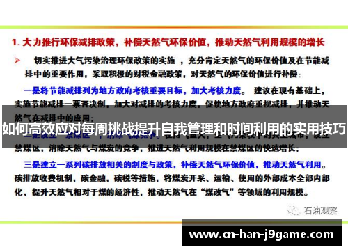 如何高效应对每周挑战提升自我管理和时间利用的实用技巧