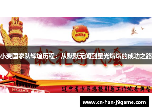 小麦国家队辉煌历程:从默默无闻到星光熠熠的成功之路 小麦国家队辉煌历程:从默默无闻到星光熠熠的成功之路