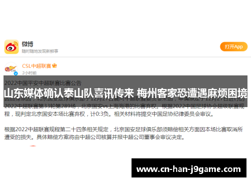 山东媒体确认泰山队喜讯传来 梅州客家恐遭遇麻烦困境 山东媒体确认泰山队喜讯传来 梅州客家恐遭遇麻烦困境