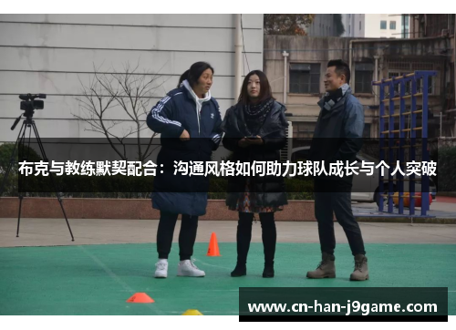 布克与教练默契配合：沟通风格如何助力球队成长与个人突破