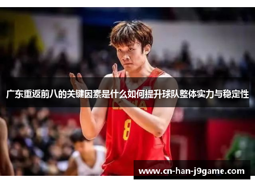 广东重返前八的关键因素是什么如何提升球队整体实力与稳定性