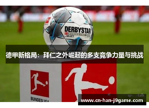 德甲新格局：拜仁之外崛起的多支竞争力量与挑战