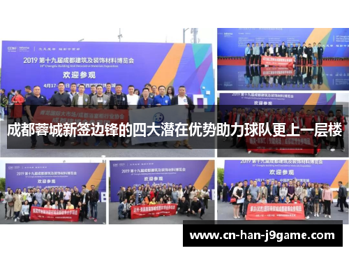 成都蓉城新签边锋的四大潜在优势助力球队更上一层楼 成都蓉城新签边锋的四大潜在优势助力球队更上一层楼