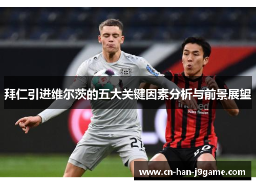 拜仁引进维尔茨的五大关键因素分析与前景展望 拜仁引进维尔茨的五大关键因素分析与前景展望