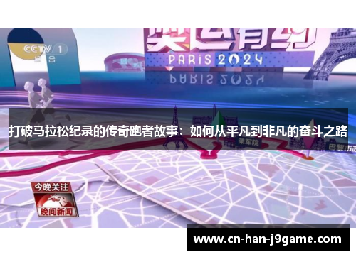 打破马拉松纪录的传奇跑者故事:如何从平凡到非凡的奋斗之路 打破马拉松纪录的传奇跑者故事:如何从平凡到非凡的奋斗之路