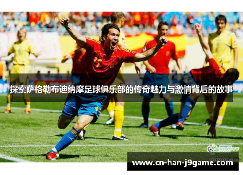 探索萨格勒布迪纳摩足球俱乐部的传奇魅力与激情背后的故事 探索萨格勒布迪纳摩足球俱乐部的传奇魅力与激情背后的故事