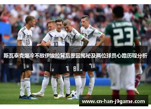 斯瓦泰克爆冷不敌伊埃拉背后原因揭秘及两位球员心路历程分析 斯瓦泰克爆冷不敌伊埃拉背后原因揭秘及两位球员心路历程分析