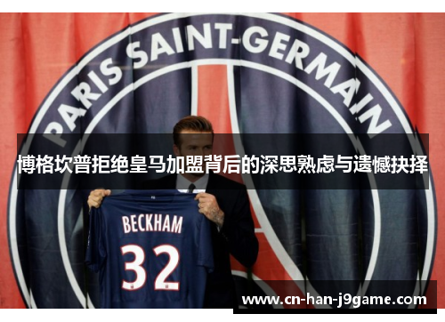 博格坎普拒绝皇马加盟背后的深思熟虑与遗憾抉择 博格坎普拒绝皇马加盟背后的深思熟虑与遗憾抉择