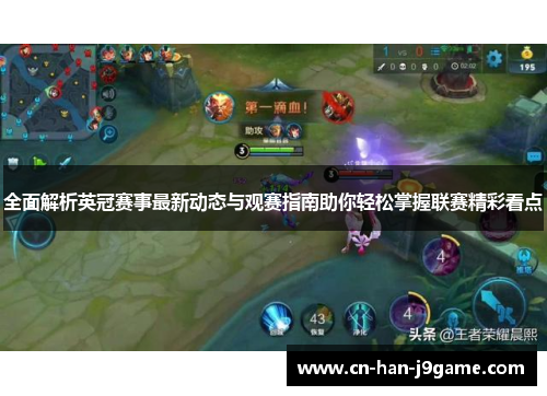 全面解析英冠赛事最新动态与观赛指南助你轻松掌握联赛精彩看点 全面解析英冠赛事最新动态与观赛指南助你轻松掌握联赛精彩看点