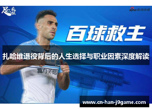 扎哈维退役背后的人生选择与职业因素深度解读 扎哈维退役背后的人生选择与职业因素深度解读