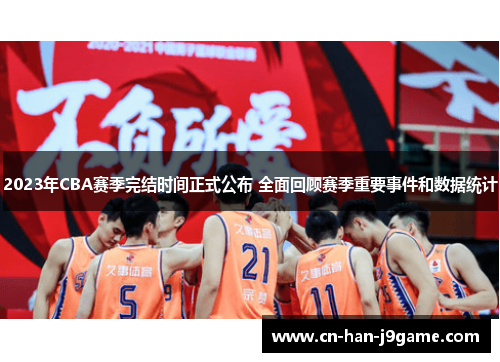 2023年CBA赛季完结时间正式公布 全面回顾赛季重要事件和数据统计 2023年CBA赛季完结时间正式公布 全面回顾赛季重要事件和数据统计