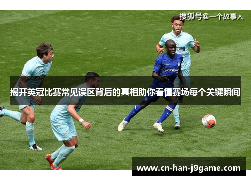 揭开英冠比赛常见误区背后的真相助你看懂赛场每个关键瞬间