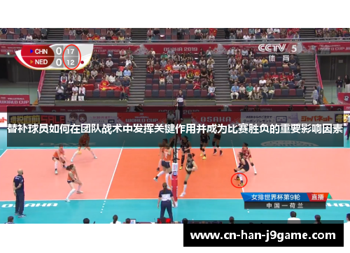 替补球员如何在团队战术中发挥关键作用并成为比赛胜负的重要影响因素