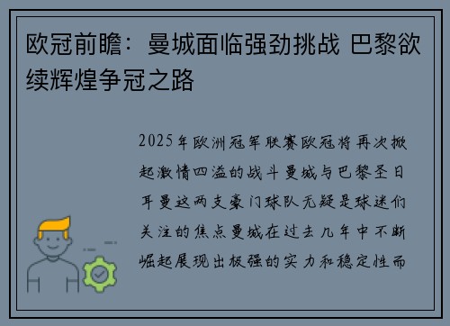 欧冠前瞻：曼城面临强劲挑战 巴黎欲续辉煌争冠之路