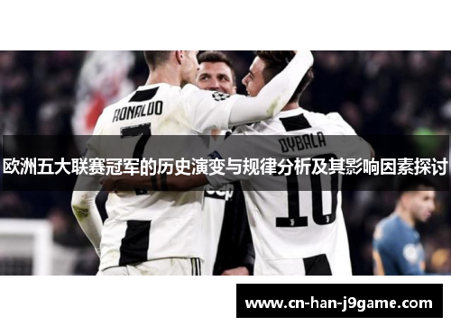 欧洲五大联赛冠军的历史演变与规律分析及其影响因素探讨