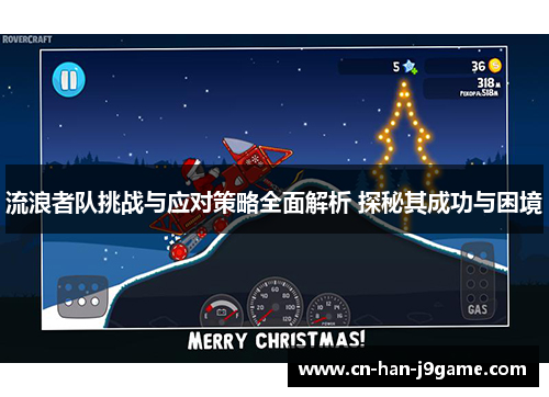 流浪者队挑战与应对策略全面解析 探秘其成功与困境 流浪者队挑战与应对策略全面解析 探秘其成功与困境