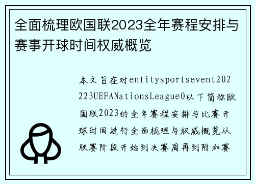 全面梳理欧国联2023全年赛程安排与赛事开球时间权威概览