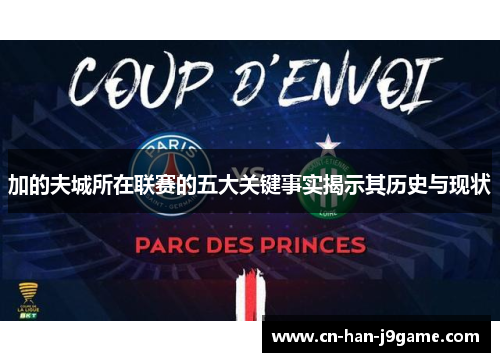 加的夫城所在联赛的五大关键事实揭示其历史与现状 加的夫城所在联赛的五大关键事实揭示其历史与现状