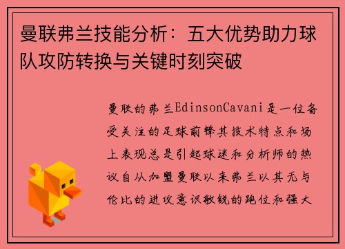 曼联弗兰技能分析:五大优势助力球队攻防转换与关键时刻突破 曼联弗兰技能分析:五大优势助力球队攻防转换与关键时刻突破