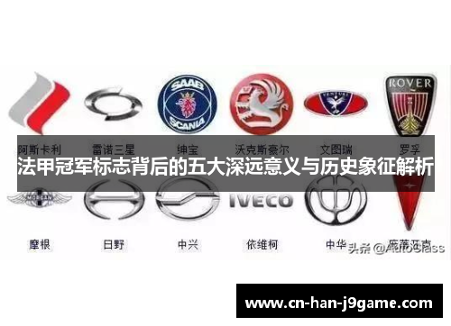 法甲冠军标志背后的五大深远意义与历史象征解析