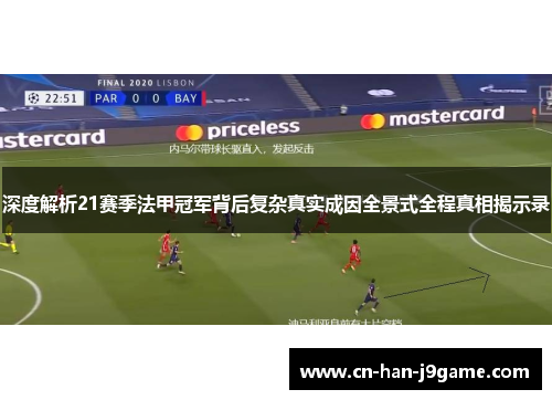 深度解析21赛季法甲冠军背后复杂真实成因全景式全程真相揭示录 深度解析21赛季法甲冠军背后复杂真实成因全景式全程真相揭示录