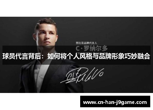 球员代言背后：如何将个人风格与品牌形象巧妙融合