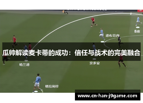 瓜帅解读麦卡蒂的成功：信任与战术的完美融合