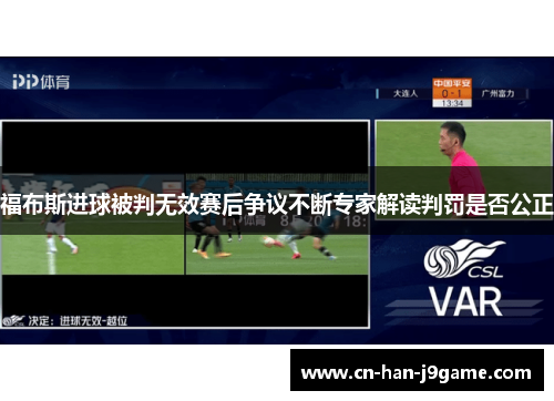 福布斯进球被判无效赛后争议不断专家解读判罚是否公正 福布斯进球被判无效赛后争议不断专家解读判罚是否公正