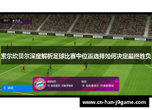 索尔坎贝尔深度解析足球比赛中位置选择如何决定最终胜负