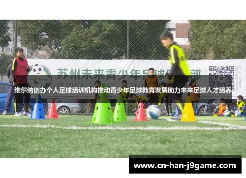 维尔纳创办个人足球培训机构推动青少年足球教育发展助力未来足球人才培养 维尔纳创办个人足球培训机构推动青少年足球教育发展助力未来足球人才培养