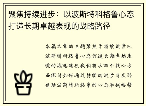 聚焦持续进步：以波斯特科格鲁心态打造长期卓越表现的战略路径