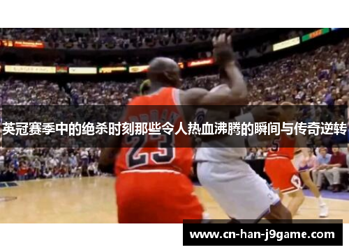 英冠赛季中的绝杀时刻那些令人热血沸腾的瞬间与传奇逆转