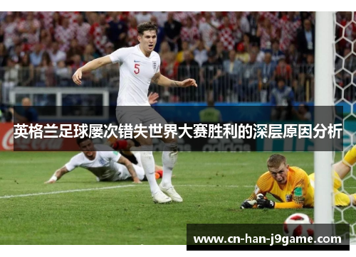 英格兰足球屡次错失世界大赛胜利的深层原因分析