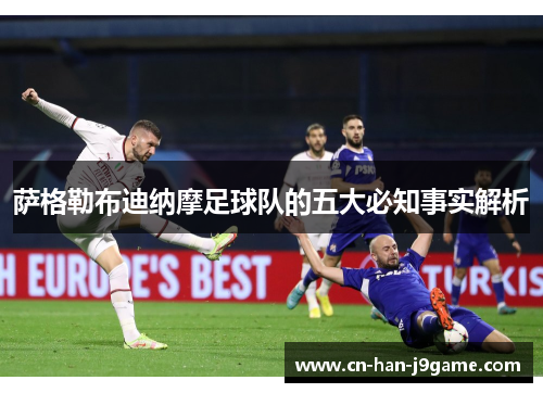 萨格勒布迪纳摩足球队的五大必知事实解析