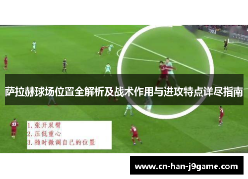 萨拉赫球场位置全解析及战术作用与进攻特点详尽指南