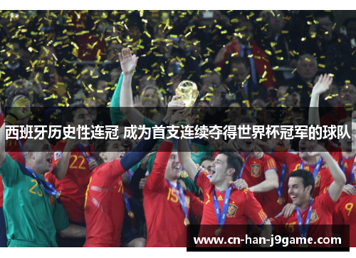 西班牙历史性连冠 成为首支连续夺得世界杯冠军的球队